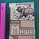 Винтаж: Книга детская 1924 год Мишка Наживин изд. Мириманова, Книги винтажные, Владимир,  Фото №1