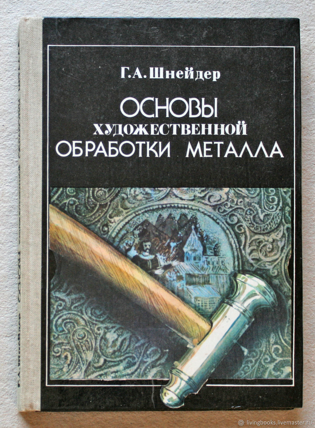 Техники художественной обработки металлов. Книги по художественной обработке металла. Обработка металла книга. Художественный металл книга. Металлическая книга.