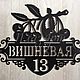 Адресная табличка "Вишневая". Таблички. ПлазАрт - декор из металла. Ярмарка Мастеров.  Фото №5