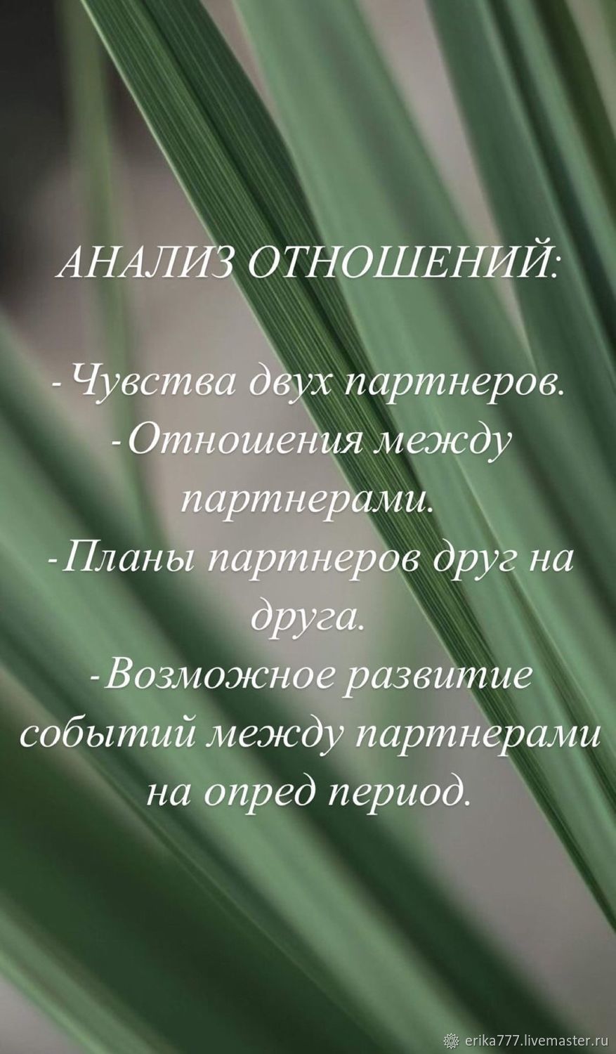 Расклад на отношения. Гадание на любовь. в интернет-магазине на Ярмарке  Мастеров | Оберег, Тюмень - доставка по России. Товар продан.