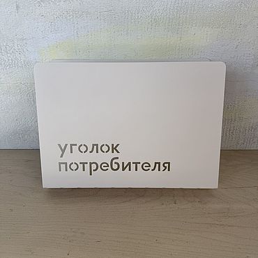 Для дома и интерьера ручной работы. Ярмарка Мастеров - ручная работа Уголок покупателя/ потребителя /лоток для информации (цвет RAL1013). Handmade.