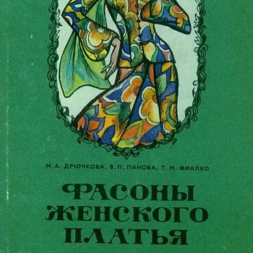 Фасоны женского платья, книга 1976 года. . Материалы для творчества ручной работы - Ярмарка Мастеров Материалы для творчества ручной работы. Ярмарка Мастеров - ручная работа Фасоны женского платья, книга 1976 года. Handmade.