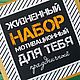 Мужской набор "Жизненный..." 18+, Подарки на 23 февраля, Нижний Новгород,  Фото №1