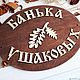 Заказать Банная  именная табличка. Уют в Дом. Ярмарка Мастеров. . Банные принадлежности Фото №3