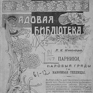 Цифровые товары ручной работы. Ярмарка Мастеров - ручная работа Парники, паровые грядки и навозные теплицы, эл. книга 1909 года. Handmade.