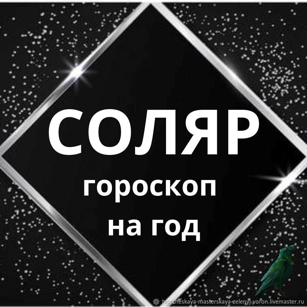 Соляр (персональный гороскоп на год) в интернет-магазине на Ярмарке  Мастеров | Гороскоп, Краснодар - доставка по России. Товар продан.