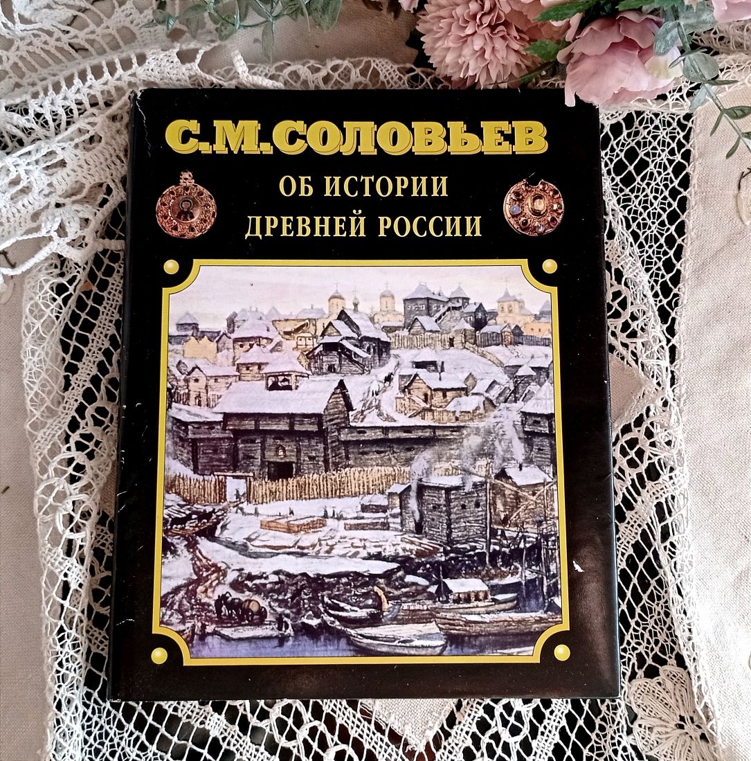 Винтаж: С. М. Соловьёв. 