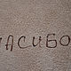 заплатка - аппликация из  плотной ткани с выженным словом
