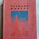 Винтаж: М. Ильин (И. Маршак). Сегодня и вчера. Детиздат ЦК ВЛКСМ, 1939 г, Книги винтажные, Москва,  Фото №1