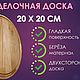 Доска разделочная круглая 20х20 СМ, Разделочные доски, Санкт-Петербург,  Фото №1