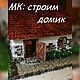 МК Мини домик, румбокс: онлайн мастер-класс, Румбоксы, Москва,  Фото №1