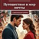 Путешествие в мир мечты, Литературные произведения, Байкальск,  Фото №1
