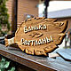 Банная табличка из дерева с надписью, Сауны и бани, Георгиевск,  Фото №1