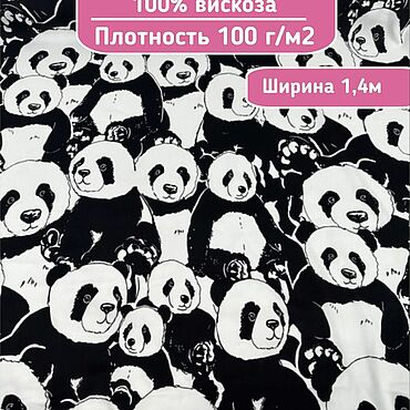 Материалы для творчества ручной работы. Ярмарка Мастеров - ручная работа 367301 плательная ткань вискоза ткань штапель панды. Handmade.