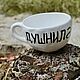Mug of Stuffy. Mug with inscription. Mug with painting. A cup of Shower. Mugs and cups. DASHA LEPIT | Ceramic tableware (dashalepit). Online shopping on My Livemaster.  Фото №2