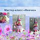 Мастер-класс "Феечка", Материалы для кукол и игрушек, Барнаул,  Фото №1