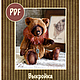 PDF Выкройка мишка Корица, Выкройки для кукол и игрушек, Москва,  Фото №1