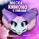 Маска кемоно с ушками, Маски персонажей, Старый Оскол,  Фото №1
