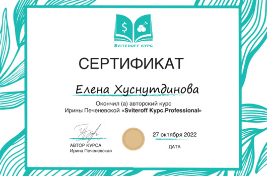 сертификат об обучении в школе 
sviteroff