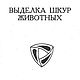 Выделка шкур животных, книга 1991 года, Схемы для шитья, Анапа,  Фото №1