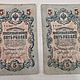 Винтаж: Боны в коллекцию. 5 рублей 1909 год, Монеты винтажные, Киров,  Фото №1