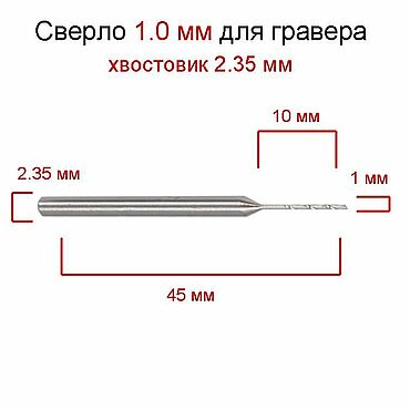 Материалы для творчества ручной работы. Ярмарка Мастеров - ручная работа Сверло для гравера, бормашинки 1 мм, хвостовик 2,35 мм, насадка. Handmade.