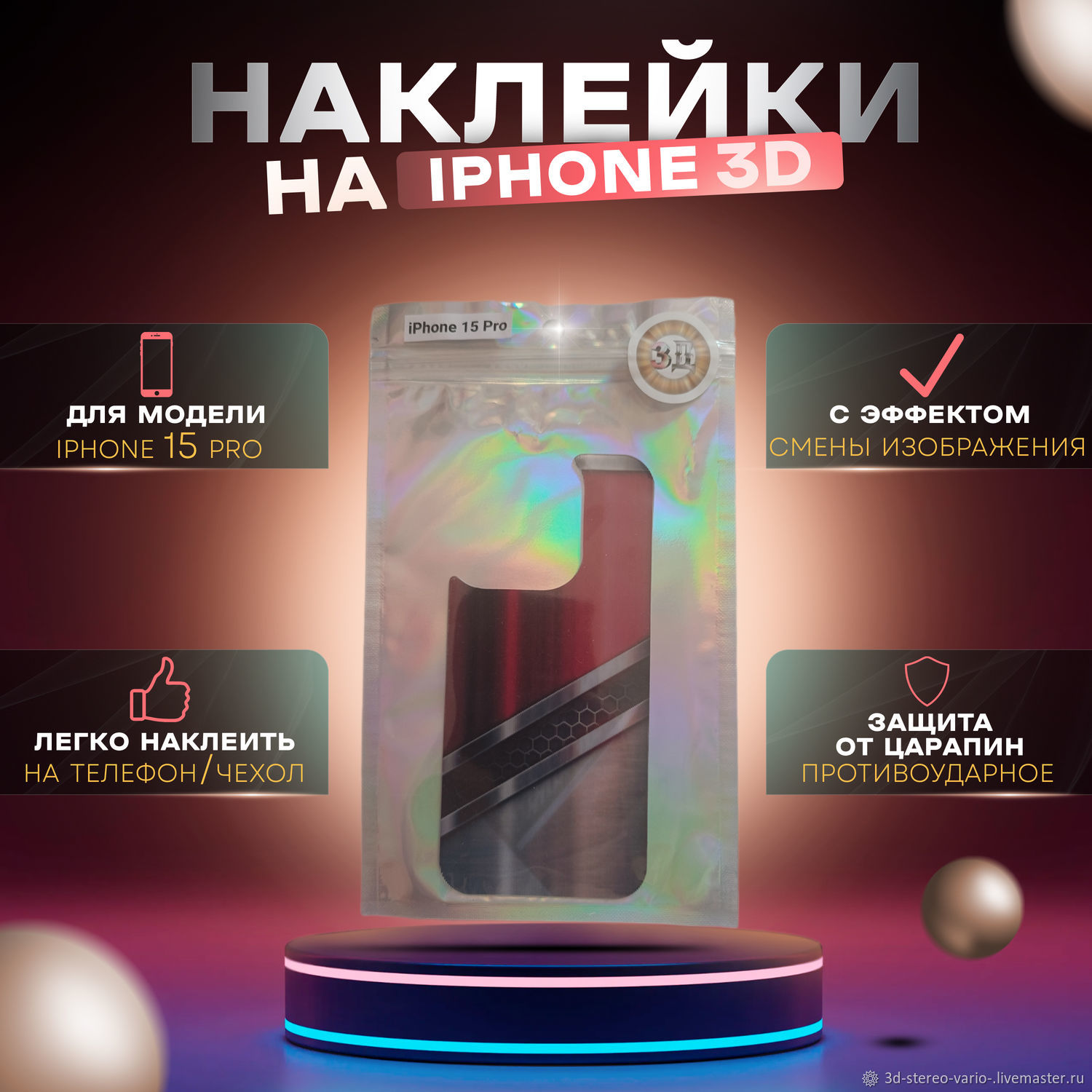 Стикеры: 3D стерео варио наклейки на iPhone 15 Pro купить в  интернет-магазине Ярмарка Мастеров по цене 500 ₽ – UZM08RU | Стикеры,  Новосибирск - доставка по России