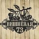 Адресная табличка "Вишневая", Таблички, Каменск-Уральский,  Фото №1