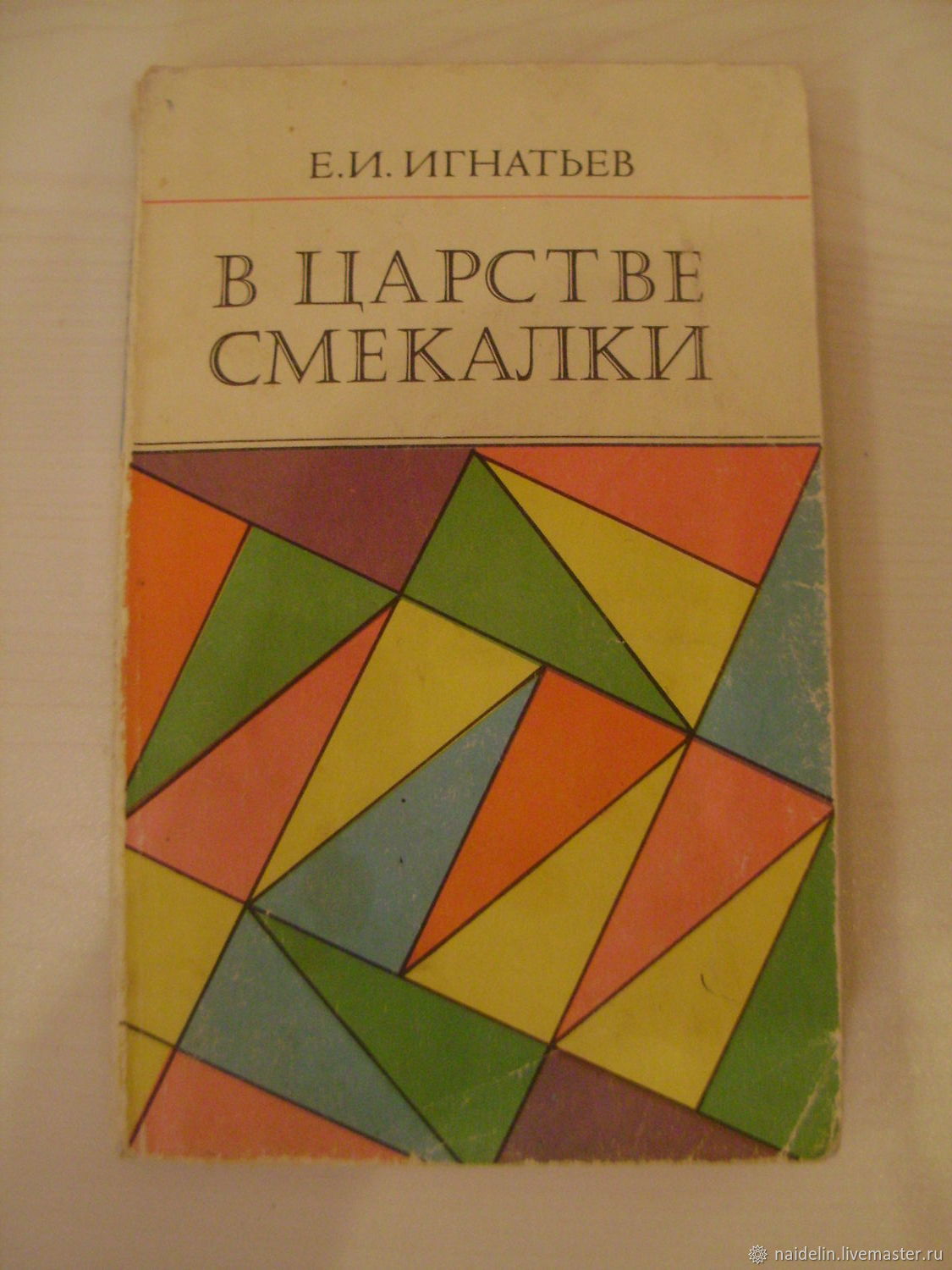 М наука. Книга в царстве смекалки. Конкурс царство смекалки. Игнатьев в царстве смекалки 1911 купить. М., «наука», 1978..