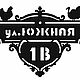 Адресные таблички из металла. Элементы интерьера. Steel products. Изделия из стали (melbor). Ярмарка Мастеров.  Фото №4