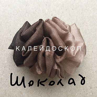 Материалы для творчества ручной работы. Ярмарка Мастеров - ручная работа ШОКОЛАД -  концентрированная краска для ткани 5г., для Батика. Handmade.