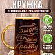 Кружка деревянная с гравировкой Самому Лучшему Брату. Кружки и чашки. Bellapremium. Интернет-магазин Ярмарка Мастеров.  Фото №2