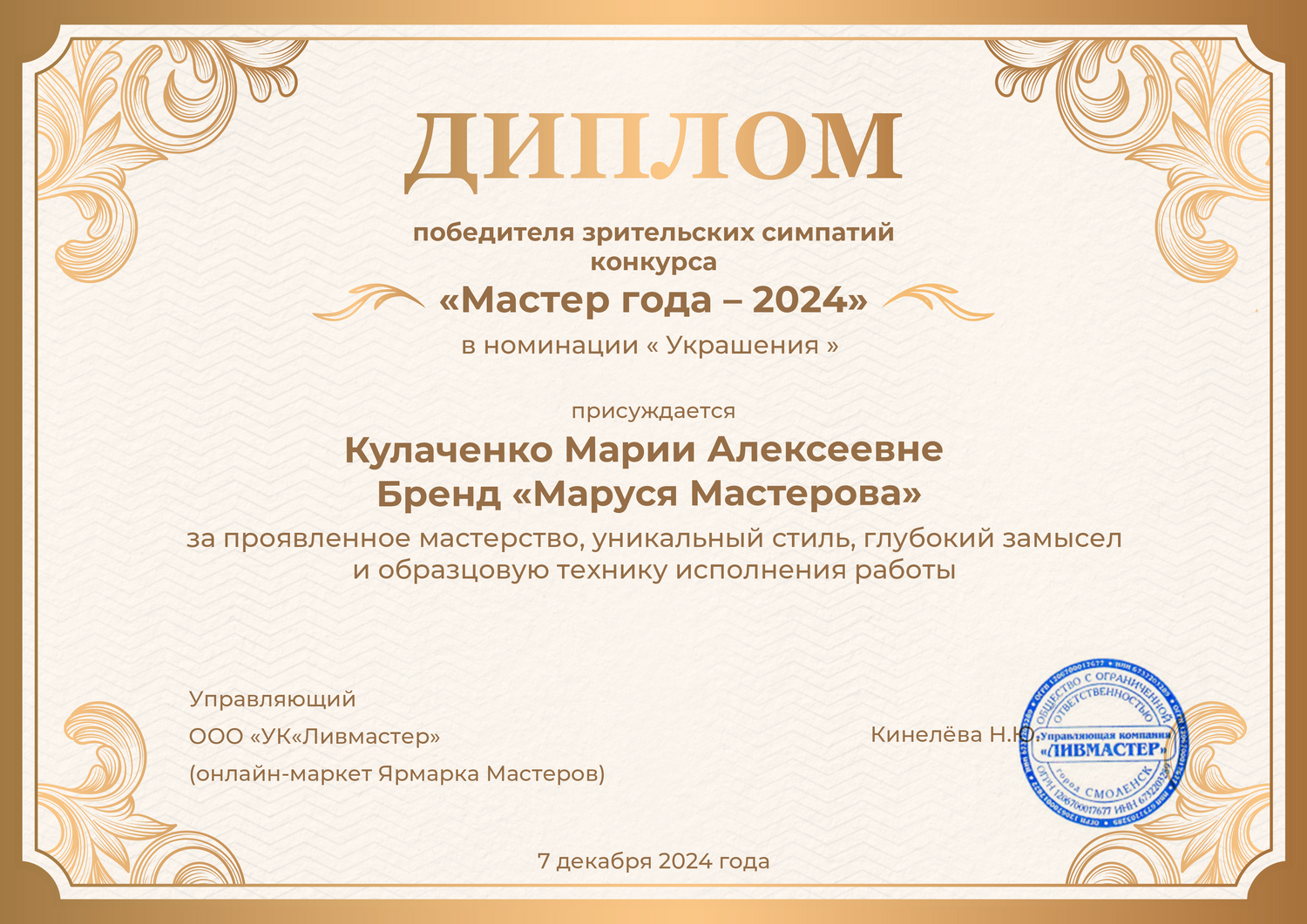 Мастер года 2024