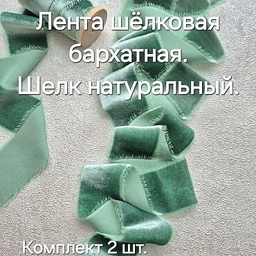 Материалы для творчества ручной работы. Ярмарка Мастеров - ручная работа Шелковые ленты бархатные лента тесьма. Handmade.