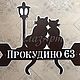 Адресная табличка "Коты". Таблички для сада. ПлазАрт - декор из металла. Ярмарка Мастеров.  Фото №5