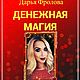 Книга Денежная Магия. Дарья Фролова, Денежный магнит, Самара,  Фото №1