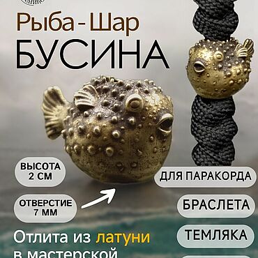 Материалы для творчества ручной работы. Ярмарка Мастеров - ручная работа Бусины: Бусина для паракорда Рыба-шар - 1 см большая (. Handmade.