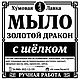 Заказать Мыло «Золотой Дракон». Ху́мовая Лавка. Ярмарка Мастеров. . Мыло Фото №3