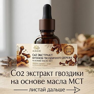 Материалы для творчества ручной работы. Ярмарка Мастеров - ручная работа Co2 Экстракт гвоздики на масле МСТ. Handmade.