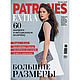 Журнал Patrones Extra "Большие размеры" ВЕСНА 2025, Журналы, Королев,  Фото №1