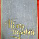Винтаж: Толстой А. Н., Петр Первый. Роман., 1958, Книги винтажные, Москва,  Фото №1