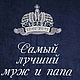 Полотенце с вышивкой "Самый лучший муж и папа", Полотенца, Москва,  Фото №1