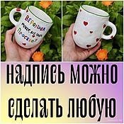 Посуда handmade. Livemaster - original item A cup with hearts and the inscription Veronica can still be named. Handmade.