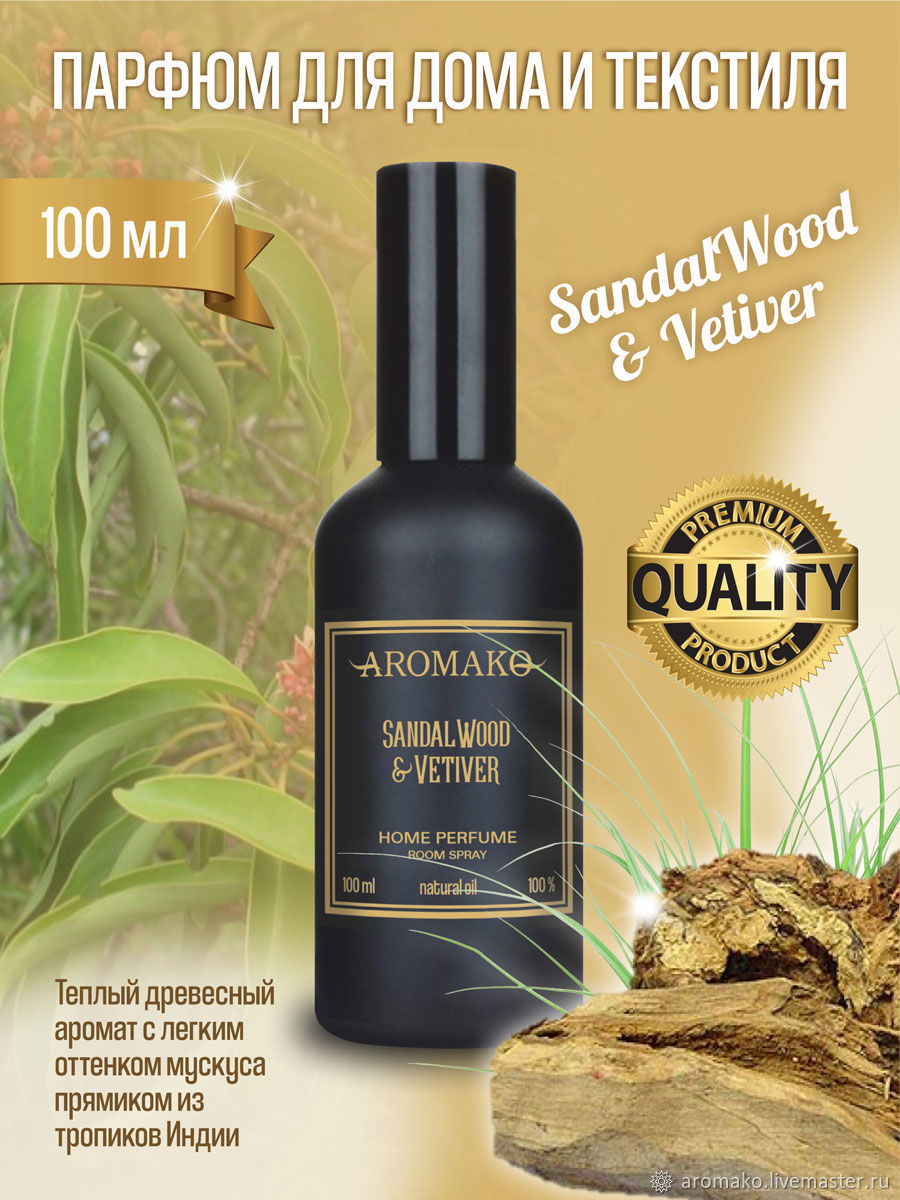 Текстильный парфюм Спрей SandalWood & Vetiver 100 мл в интернет-магазине  Ярмарка Мастеров по цене 890 ₽ – Q60P6RU | Ароматические диффузоры, Москва  - ...