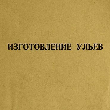 Материалы для творчества ручной работы. Ярмарка Мастеров - ручная работа Изготовление ульев, книга 1943 года. Handmade.