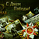 Заказать Фотоподушка (наволочка декоративная) "День Победы!". Фото Текстиль (Ирина). Ярмарка Мастеров. . Подушки Фото №3