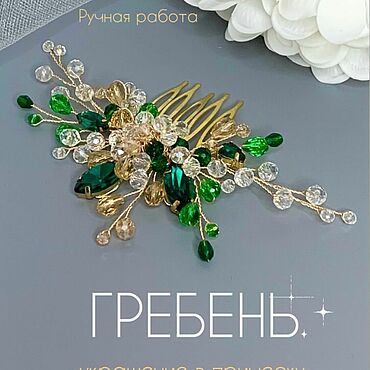 Украшения ручной работы. Ярмарка Мастеров - ручная работа Гребень праздничный в прическу Украшение. Handmade.
