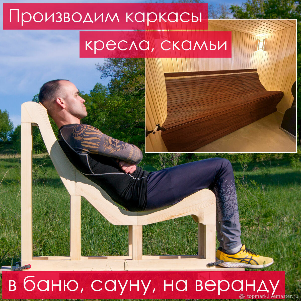 Лежак скамья для бани, сауны, дачи (каркас) купить в интернет-магазине Ярмарка Мастеров по цене 11800 ₽ – WK668RU, Кресла и стулья садовые, Мелеуз - доставка по России