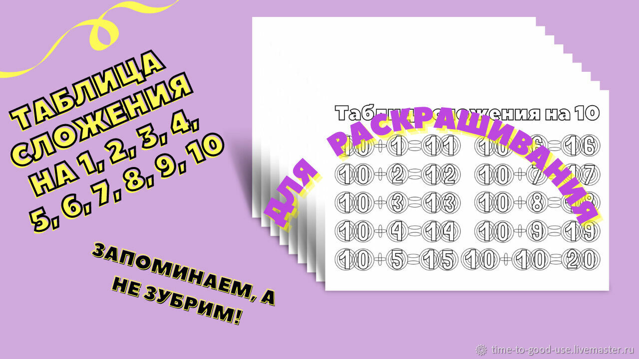 Таблица сложения на 1, 2, 3, 4, 5, 6, 7, 8, 9,10. Для раскрашивания в  интернет-магазине на Ярмарке Мастеров | Игры, Новосибирск - доставка по  России. Товар продан.