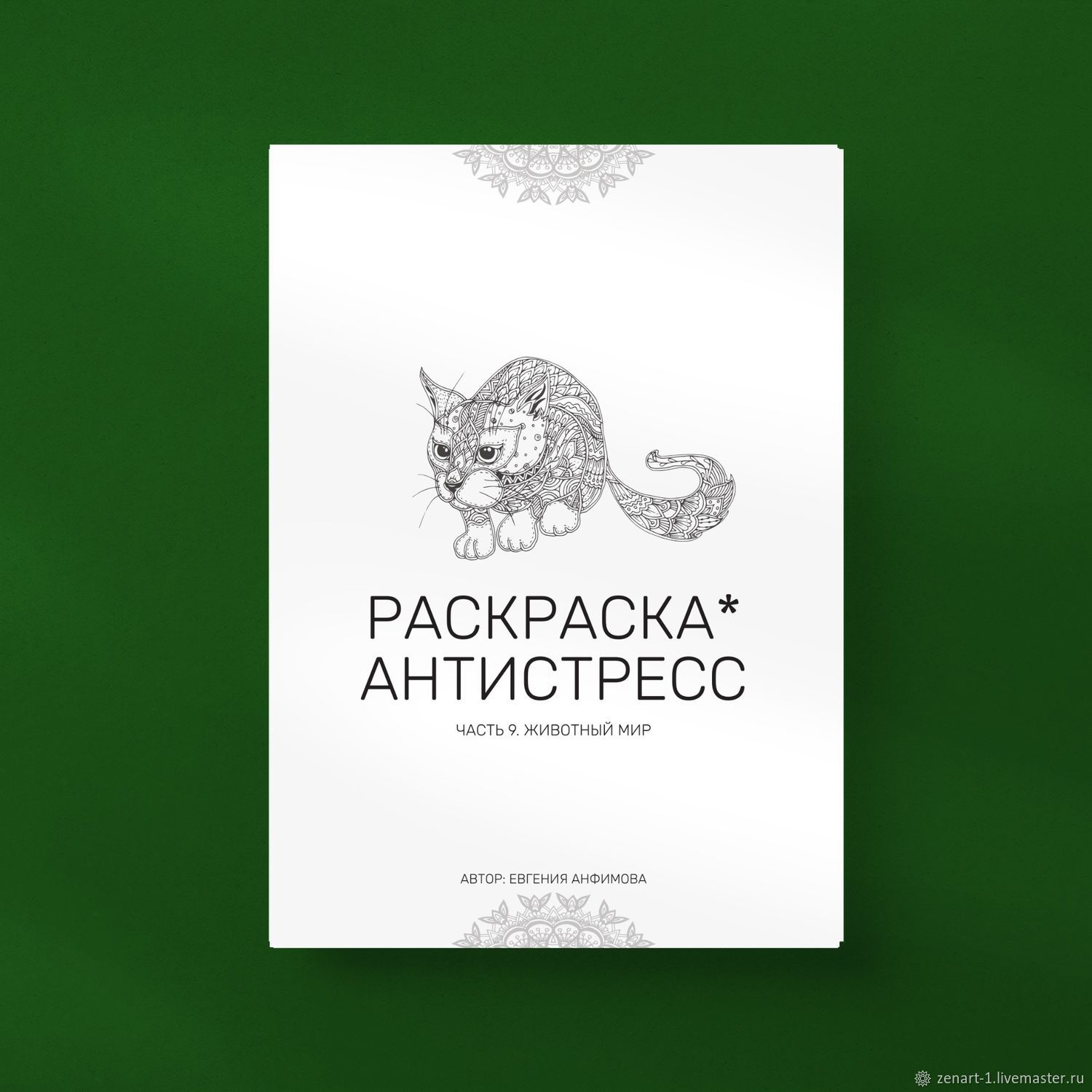 Антистресс-раскраски купить в интернет-магазине Леонардо Беларусь